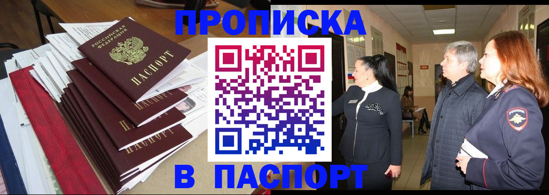 купить прописку в Черноголовке